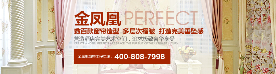 金鳳凰——數(shù)百款窗簾造型，多層次褶皺，打造完美垂墜感！