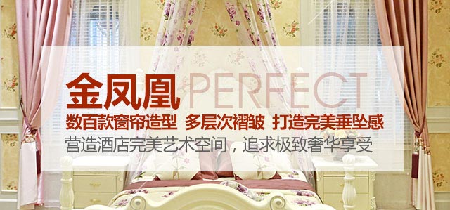 金鳳凰——數(shù)百款窗簾造型，多層次褶皺，打造完美垂墜感！
